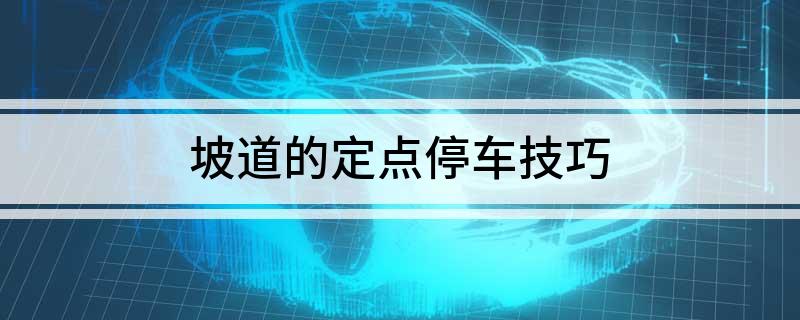 坡道的定点停车技巧