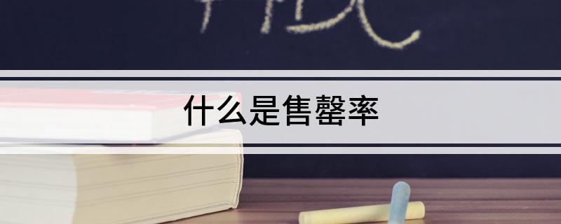 什么是售罄率