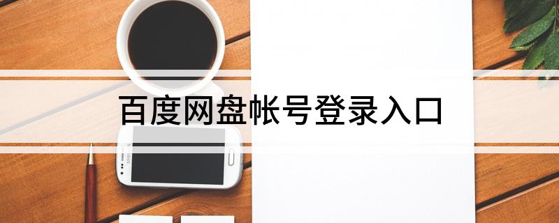 百度网盘帐号登录入口