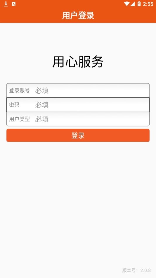 用心服务app v2.0.8 安卓版 3