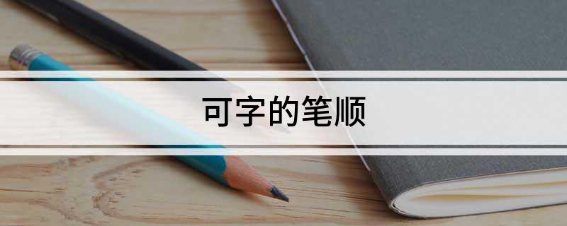 可字的笔顺