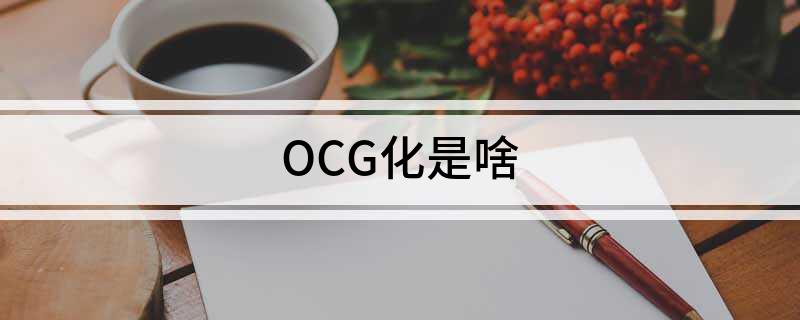OCG化是啥