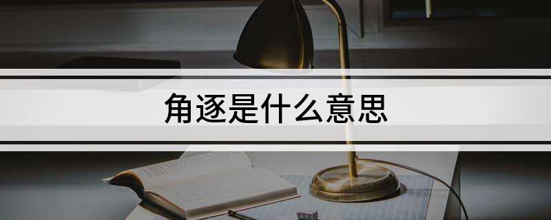 角逐是什么意思