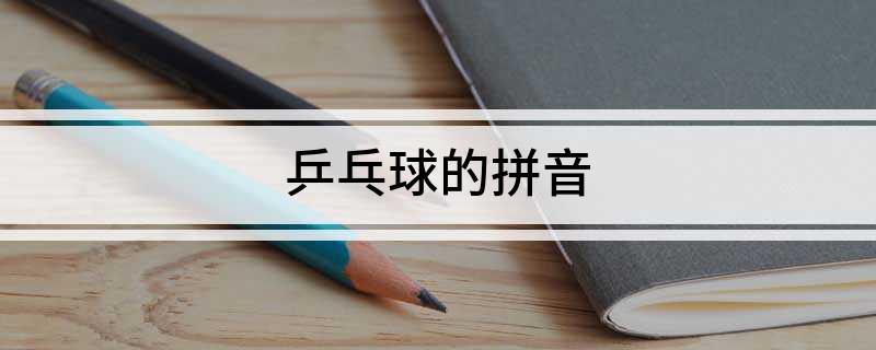 乒乓球的拼音