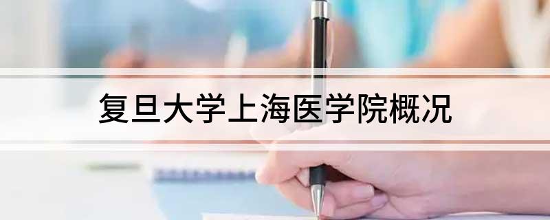 复旦大学上海医学院概况