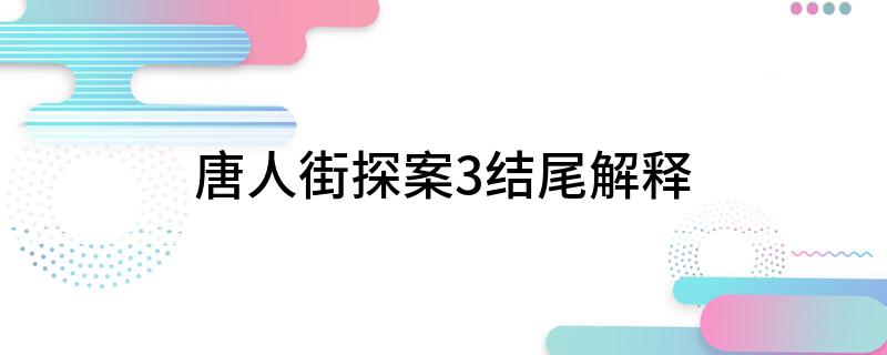唐人街探案3结尾解释