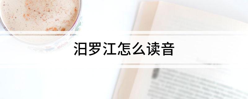 汨罗江怎么读音