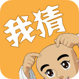 我猜我猜最新版图