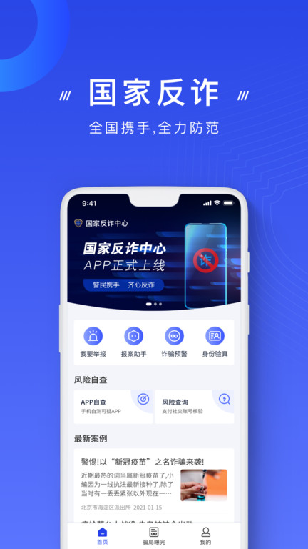 国家反诈骗中心官方app手机版 v2.0.6 安卓最新版 2