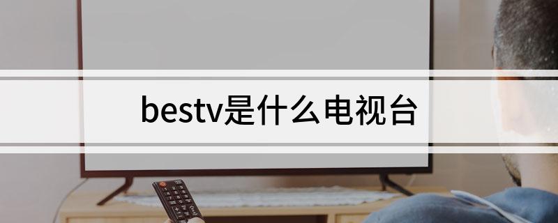 bestv是什么电视台