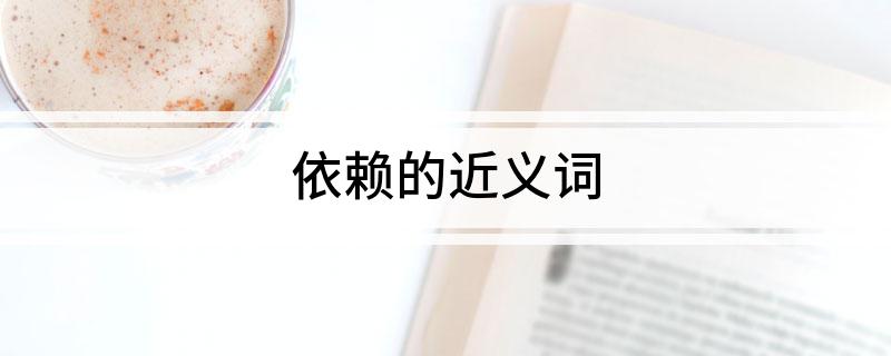 依赖的近义词