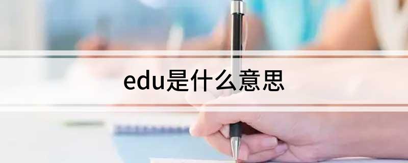 edu是什么意思