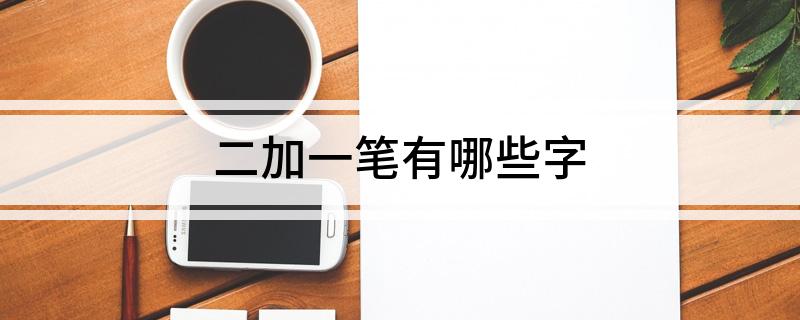 二加一笔有哪些字