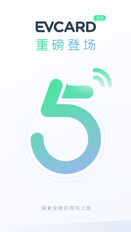 evcard共享汽车app v5.6.0 安卓版 0