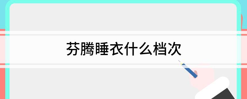 芬腾睡衣什么档次