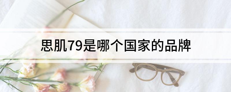 思肌79是哪个国家的品牌