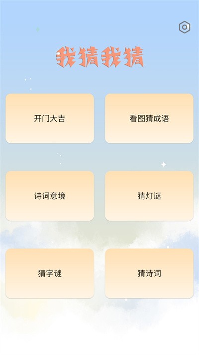 我猜我猜最新版 v1.2 安卓版 2