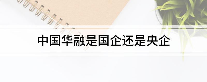 中国华融是国企还是央企
