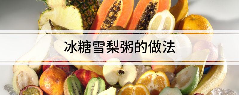 冰糖雪梨粥的做法