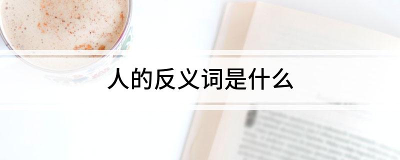 人的反义词是什么