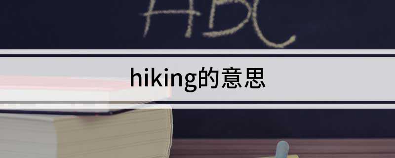 hiking的意思