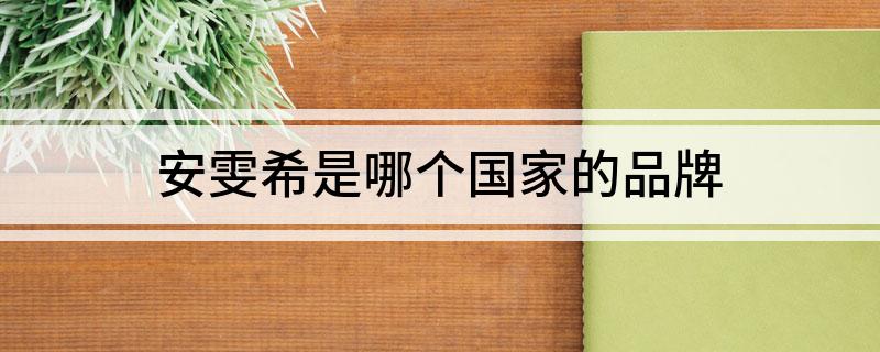 安雯希是哪个国家的品牌