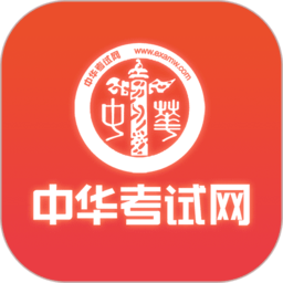 中华考试网校官方版下载(中华考试网校app下载安装)