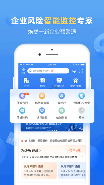 企业预警通官方版 v6.6.5 安卓专业版 0