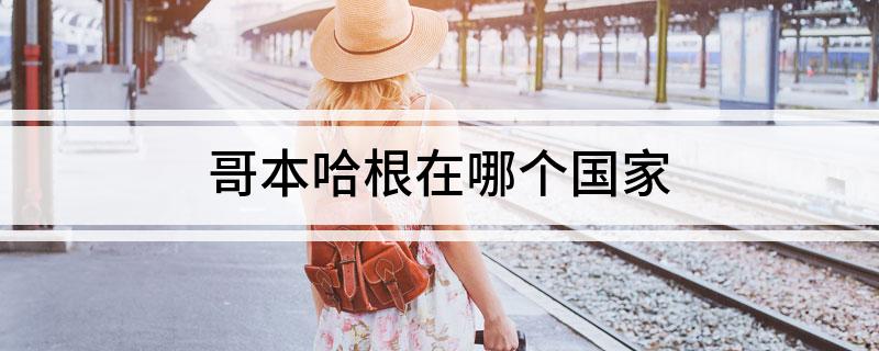 哥本哈根在哪个国家