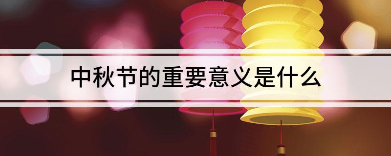 中秋节的重要意义是什么