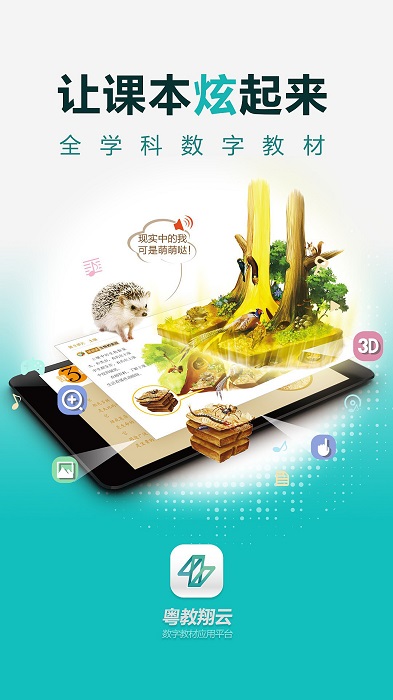 2023粤教翔云数字教材应用平台app v3.18.3 安卓版 3