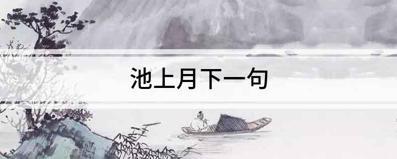 池上月下一句