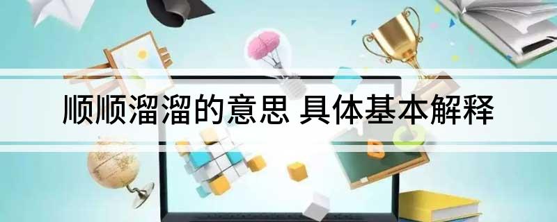 顺顺溜溜的意思(具体基本解释)