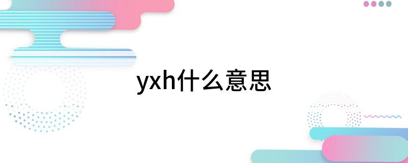 yxh什么意思