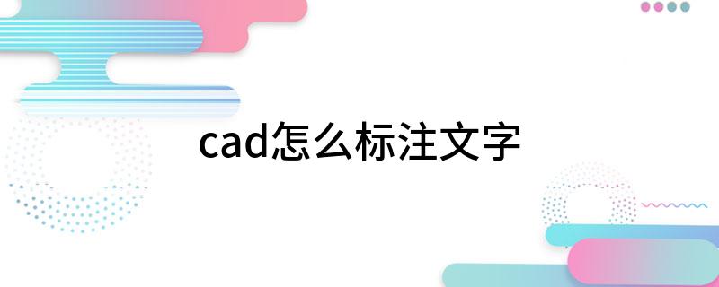 cad怎么标注文字