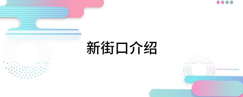 新街口介绍