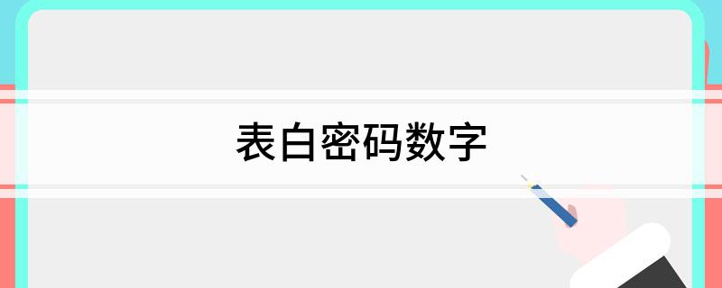 表白密码数字