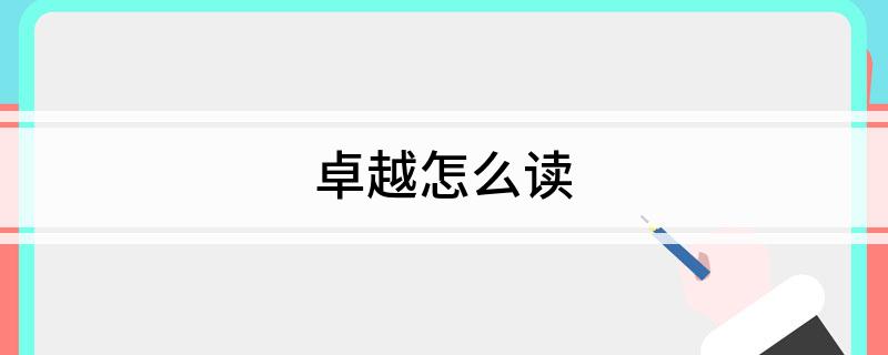 卓越怎么读