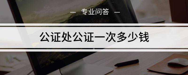 公证处公证一次多少钱