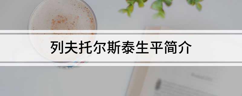 列夫托尔斯泰生平简介