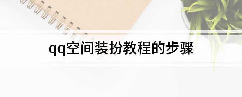 qq空间装扮教程的步骤