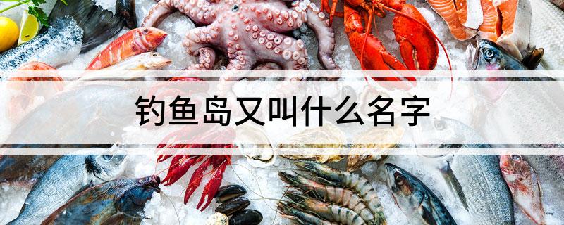 钓鱼岛又叫什么名字