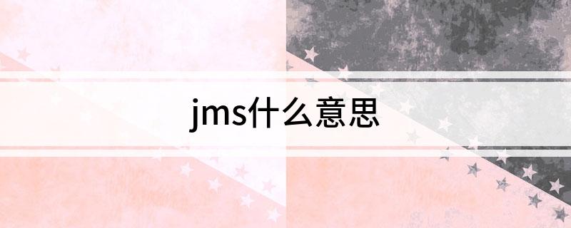 jms什么意思