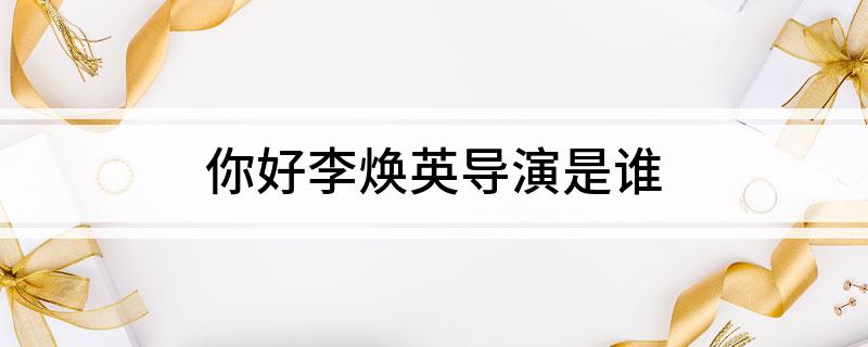 你好李焕英导演是谁