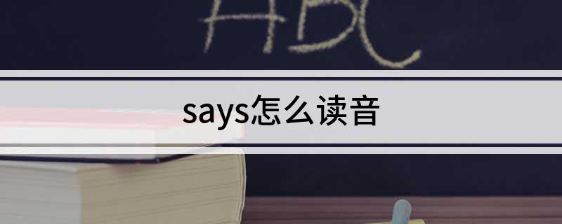 says怎么读音