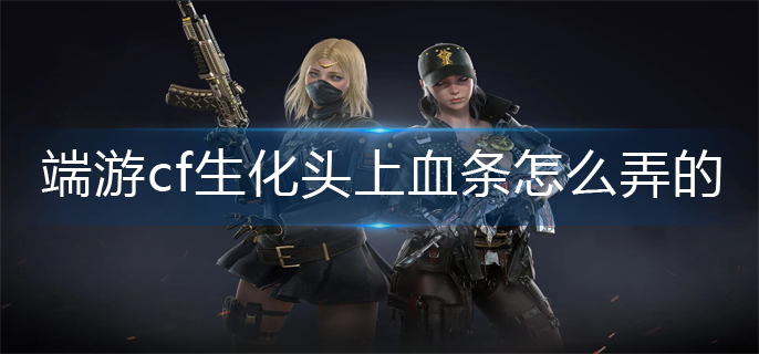 cf生化头上血条怎么弄的(生化头上血条设置方法)
