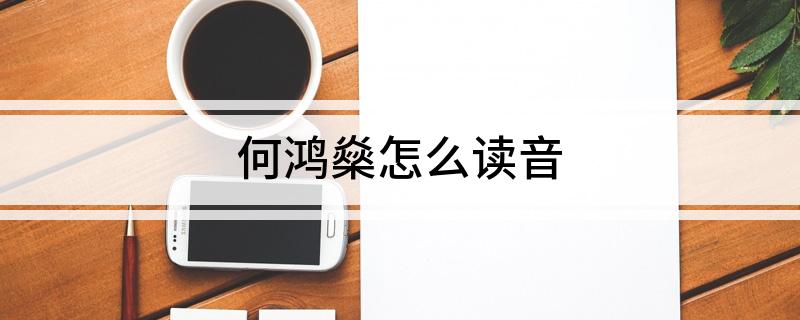 何鸿燊怎么读音