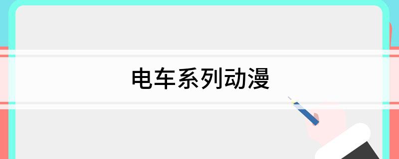 电车系列动漫