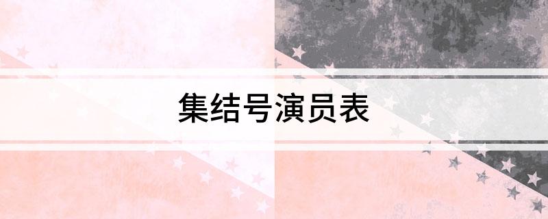 集结号演员表