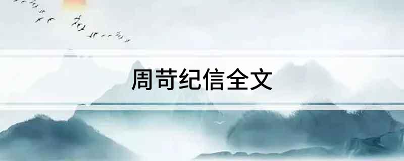 周苛纪信全文